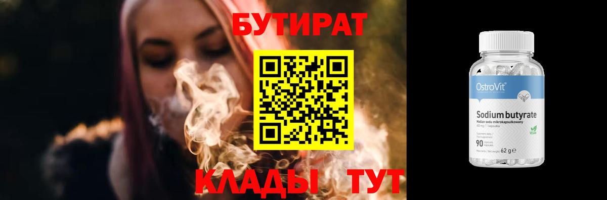 БУТИРАТ бутандиол Нурлат
